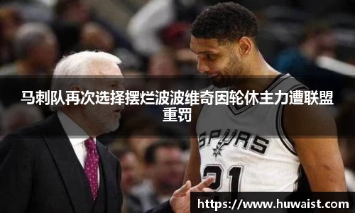 马刺队再次选择摆烂波波维奇因轮休主力遭联盟重罚