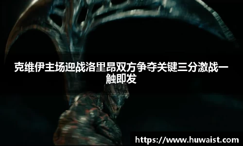 克维伊主场迎战洛里昂双方争夺关键三分激战一触即发