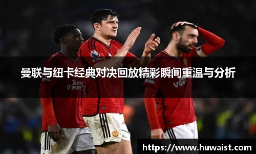 曼联与纽卡经典对决回放精彩瞬间重温与分析