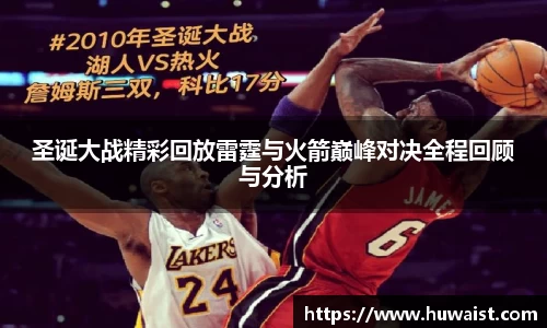 圣诞大战精彩回放雷霆与火箭巅峰对决全程回顾与分析