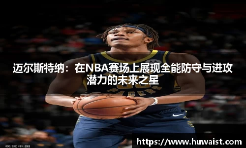 迈尔斯特纳：在NBA赛场上展现全能防守与进攻潜力的未来之星