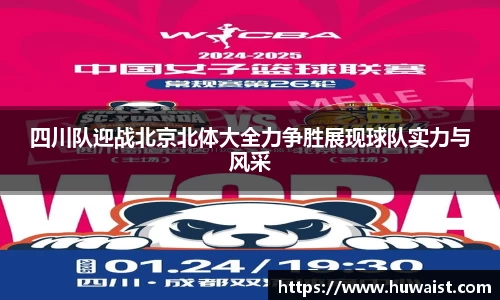 四川队迎战北京北体大全力争胜展现球队实力与风采