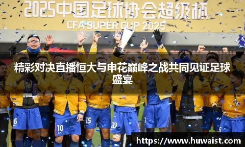 精彩对决直播恒大与申花巅峰之战共同见证足球盛宴