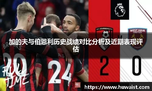 加的夫与伯恩利历史战绩对比分析及近期表现评估