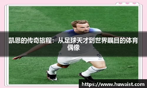 凯恩的传奇旅程：从足球天才到世界瞩目的体育偶像