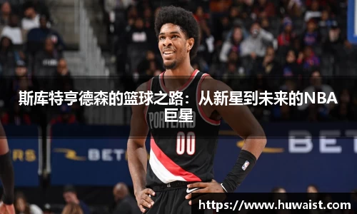 斯库特亨德森的篮球之路：从新星到未来的NBA巨星