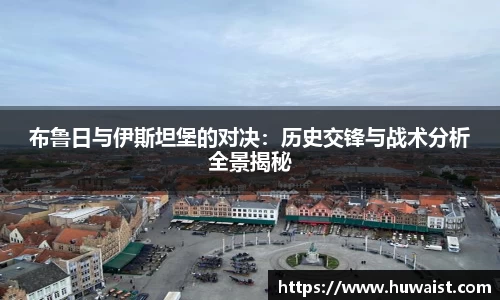 布鲁日与伊斯坦堡的对决：历史交锋与战术分析全景揭秘