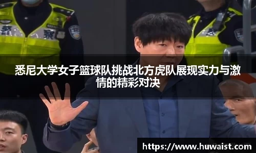 悉尼大学女子篮球队挑战北方虎队展现实力与激情的精彩对决