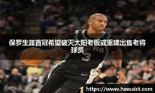 保罗生涯首冠希望破灭太阳老板或重建出售老将球员