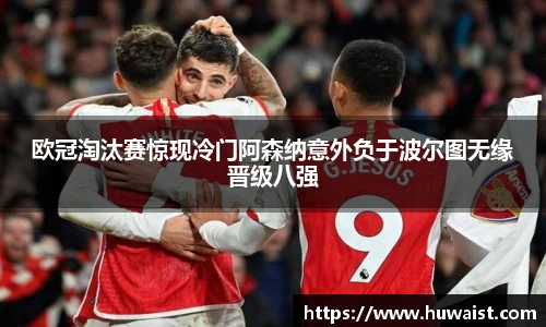 欧冠淘汰赛惊现冷门阿森纳意外负于波尔图无缘晋级八强