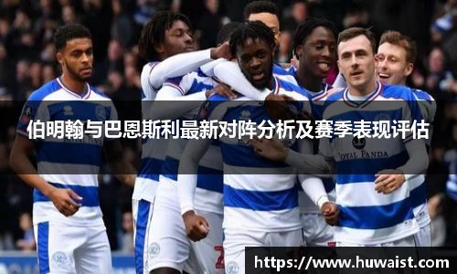伯明翰与巴恩斯利最新对阵分析及赛季表现评估