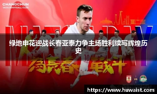 绿地申花迎战长春亚泰力争主场胜利续写辉煌历史