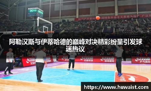 阿勒汉斯与伊蒂哈德的巅峰对决精彩纷呈引发球迷热议