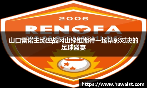 山口雷诺主场迎战冈山绿锥期待一场精彩对决的足球盛宴
