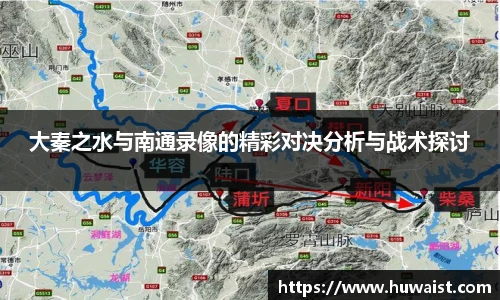 大秦之水与南通录像的精彩对决分析与战术探讨