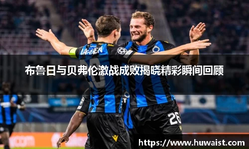 布鲁日与贝弗伦激战成败揭晓精彩瞬间回顾