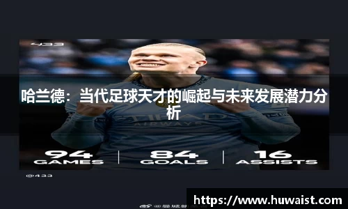 哈兰德：当代足球天才的崛起与未来发展潜力分析