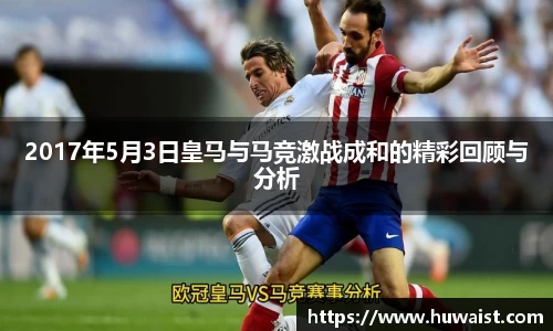 2017年5月3日皇马与马竞激战成和的精彩回顾与分析