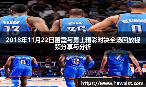 2018年11月22日雷霆与勇士精彩对决全场回放视频分享与分析