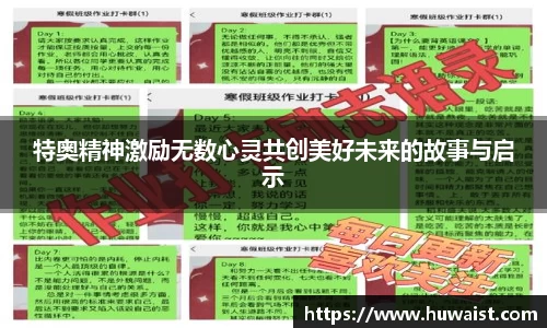 特奥精神激励无数心灵共创美好未来的故事与启示