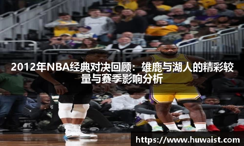 2012年NBA经典对决回顾：雄鹿与湖人的精彩较量与赛季影响分析