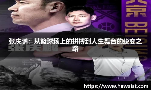 张庆鹏：从篮球场上的拼搏到人生舞台的蜕变之路
