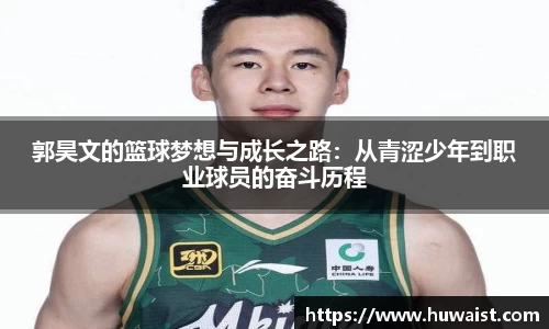 郭昊文的篮球梦想与成长之路：从青涩少年到职业球员的奋斗历程