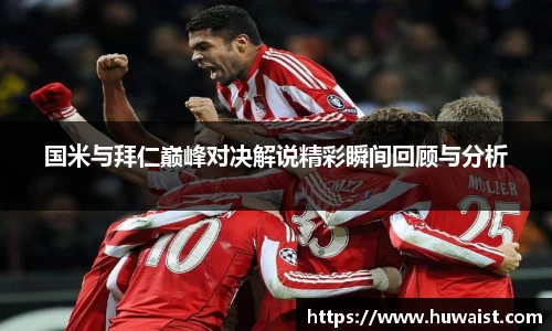 国米与拜仁巅峰对决解说精彩瞬间回顾与分析