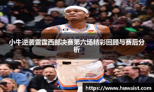小牛逆袭雷霆西部决赛第六场精彩回顾与赛后分析