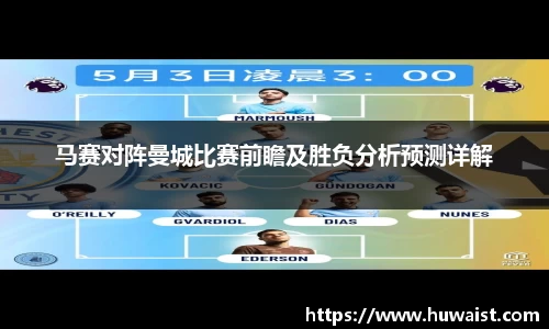 马赛对阵曼城比赛前瞻及胜负分析预测详解