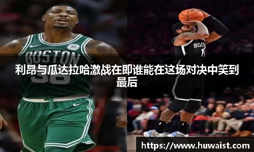 利昂与瓜达拉哈激战在即谁能在这场对决中笑到最后