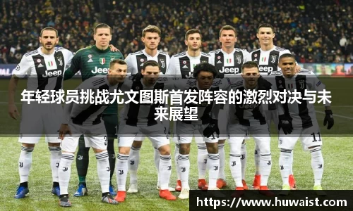 年轻球员挑战尤文图斯首发阵容的激烈对决与未来展望