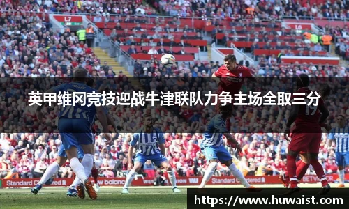 英甲维冈竞技迎战牛津联队力争主场全取三分