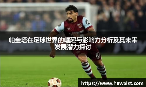 帕奎塔在足球世界的崛起与影响力分析及其未来发展潜力探讨