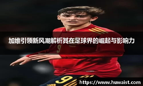 加维引领新风潮解析其在足球界的崛起与影响力