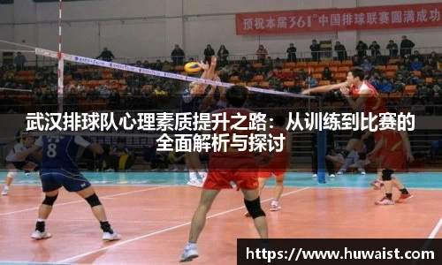 武汉排球队心理素质提升之路：从训练到比赛的全面解析与探讨