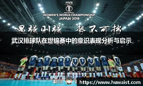 武汉排球队在世锦赛中的意识表现分析与启示