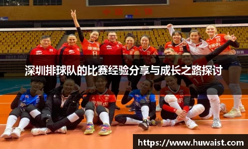 深圳排球队的比赛经验分享与成长之路探讨