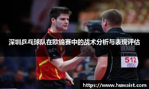深圳乒乓球队在欧锦赛中的战术分析与表现评估
