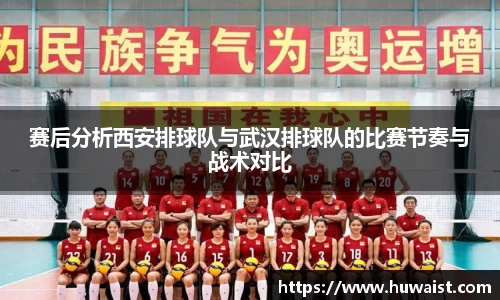 赛后分析西安排球队与武汉排球队的比赛节奏与战术对比