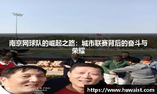 南京网球队的崛起之路：城市联赛背后的奋斗与荣耀
