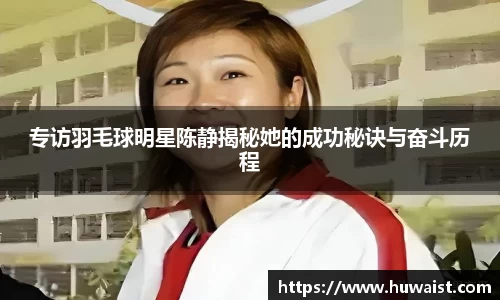专访羽毛球明星陈静揭秘她的成功秘诀与奋斗历程