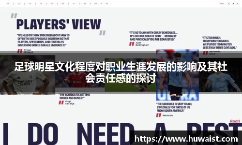 足球明星文化程度对职业生涯发展的影响及其社会责任感的探讨