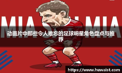 动画片中那些令人难忘的足球明星角色盘点与推荐