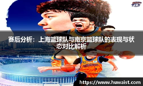 赛后分析：上海篮球队与南京篮球队的表现与状态对比解析