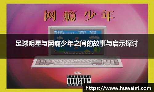 足球明星与网瘾少年之间的故事与启示探讨
