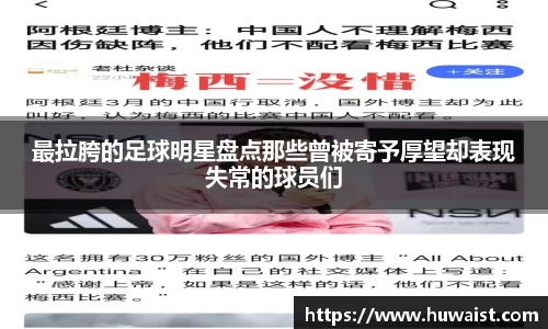 最拉胯的足球明星盘点那些曾被寄予厚望却表现失常的球员们