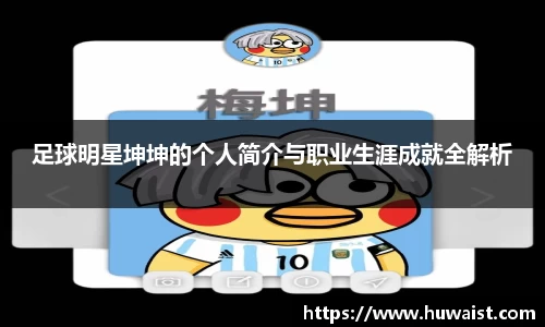 足球明星坤坤的个人简介与职业生涯成就全解析