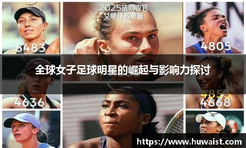 全球女子足球明星的崛起与影响力探讨