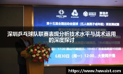 深圳乒乓球队联赛表现分析技术水平与战术运用的深度探讨